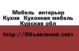 Мебель, интерьер Кухни. Кухонная мебель. Курская обл.